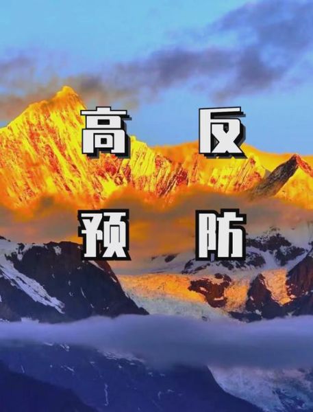 高原反应_年龄多大容易高反