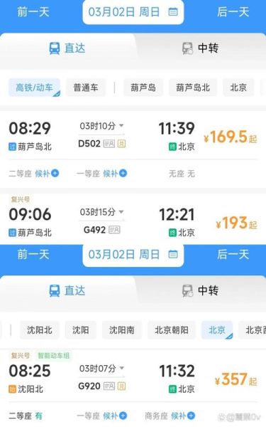 葫芦岛到北京高铁多久_葫芦岛到北京动车票价