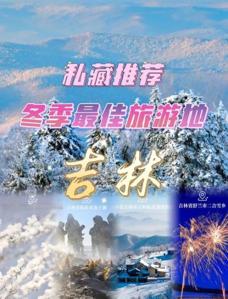 吉林冰雪旅游最佳时间_吉林冰雪令门票优惠政策