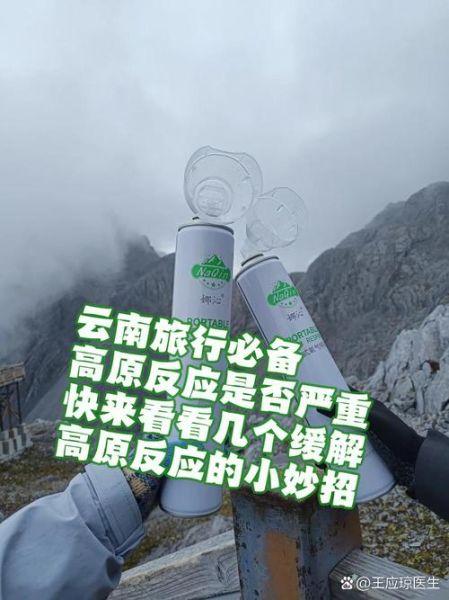 云南高原反应症状_去云南怎么预防高反