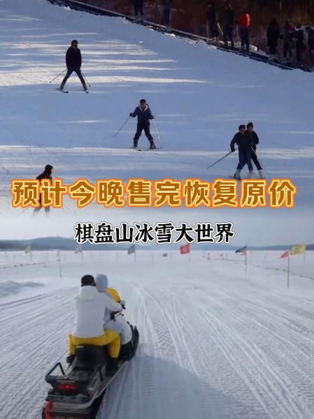 棋盘山冰雪大世界门票价格_怎么买便宜