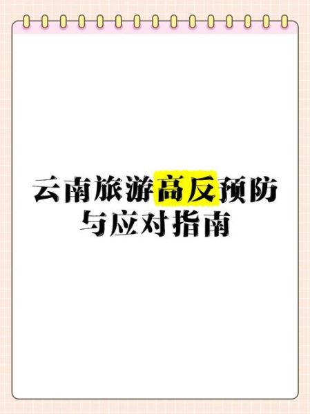 云南哪些地方有高原反应_去云南怎么预防高反