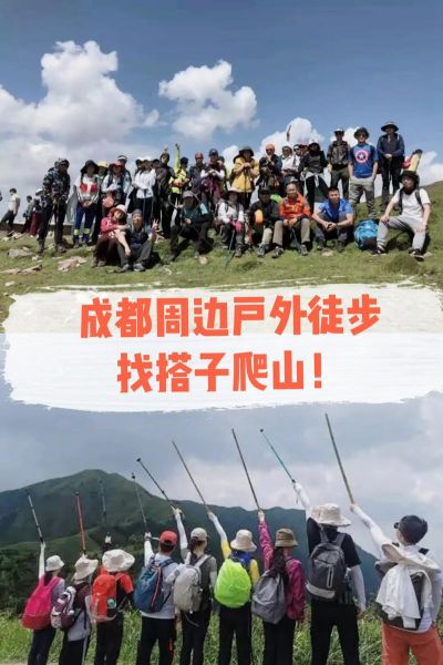 成都户外论坛哪里找_新手如何参加成都徒步活动