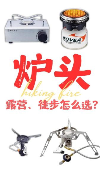 户外炉头哪个牌子好_露营炉头怎么选