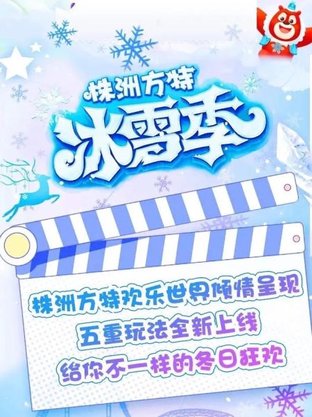 株洲冰雪世界门票价格_株洲冰雪世界开放时间