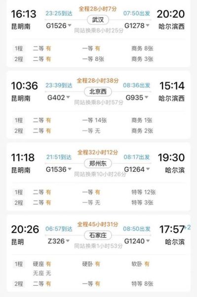 北京到哈尔滨高铁几个小时_票价多少钱