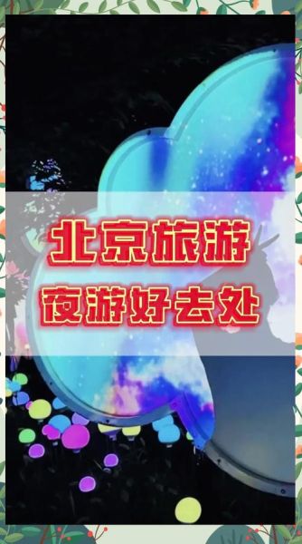 北京年轻人去哪玩_北京夜生活推荐