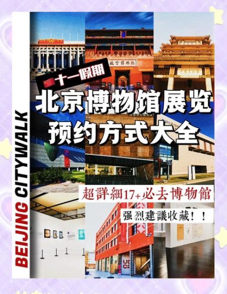 北京免费博物馆有哪些_开放时间及预约攻略