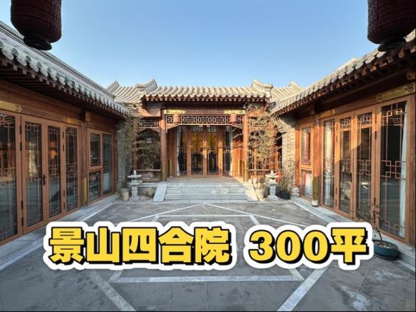 北京四合院价格多少钱_北京四合院价格走势