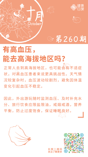 高血压能去高原吗_高原旅行注意事项