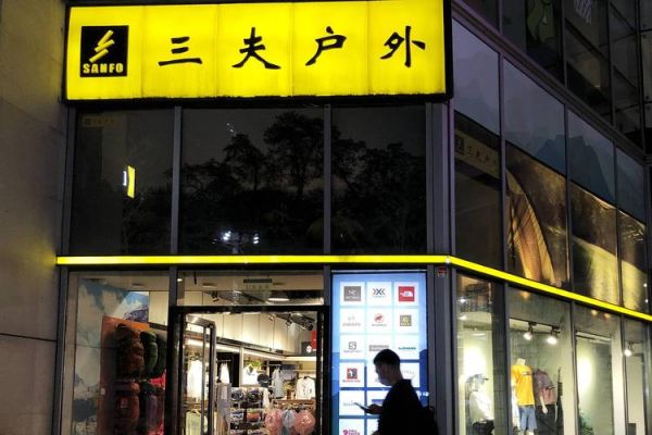 三夫户外北京哪里买_三夫户外北京门店营业时间