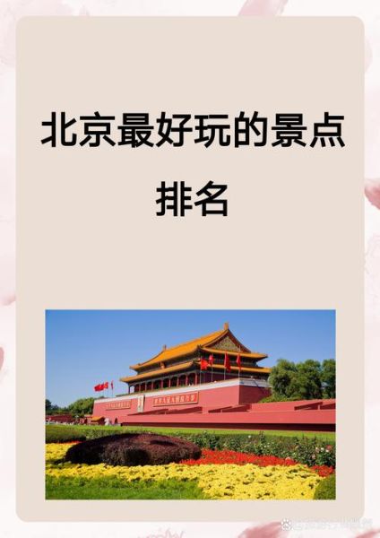 北京地标建筑有哪些_北京地标建筑怎么玩