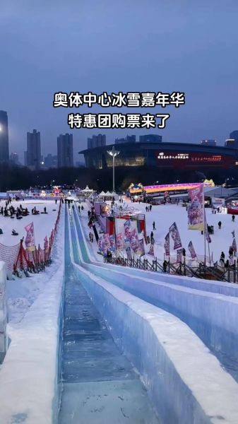 沈阳奥体冰雪嘉年华门票价格_沈阳奥体冰雪嘉年华好玩吗