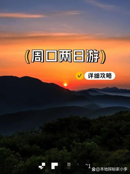 河南周口山水户外怎么走_周口户外徒步最佳路线