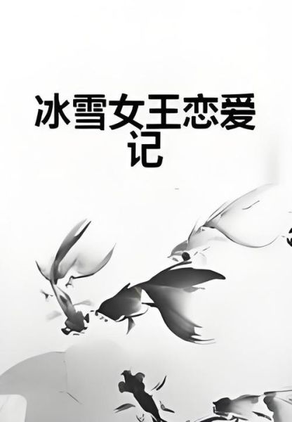 冰雪恋恋是什么_冰雪恋恋在哪里看