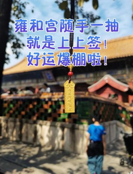 雍和宫求什么最灵_雍和宫求签灵验吗