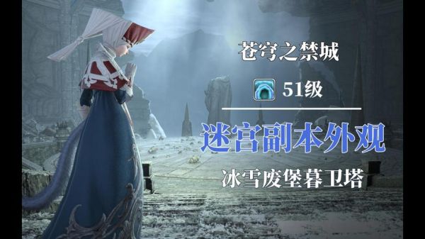 冰雪废堡幕卫塔在哪_怎么去