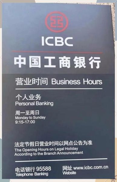 北京市工商银行营业时间_北京市工商银行周末上班吗