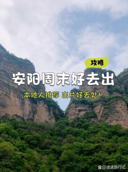 安阳户外徒步路线推荐_安阳周边露营地点哪里好