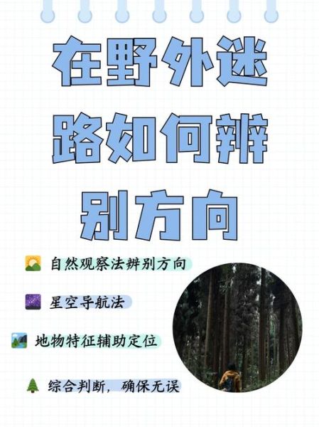 野外迷路怎么办_如何快速找到方向
