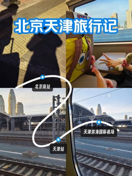 北京南站到天津怎么走_北京南站到天津多久