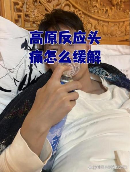 到高原头疼怎么办_高原反应头痛缓解方法