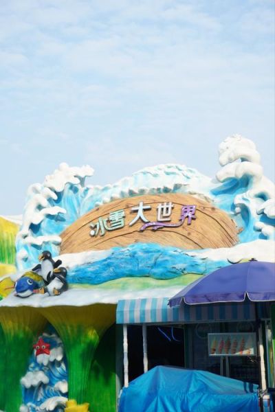 山东冰雪大世界有什么好玩的_门票价格多少钱