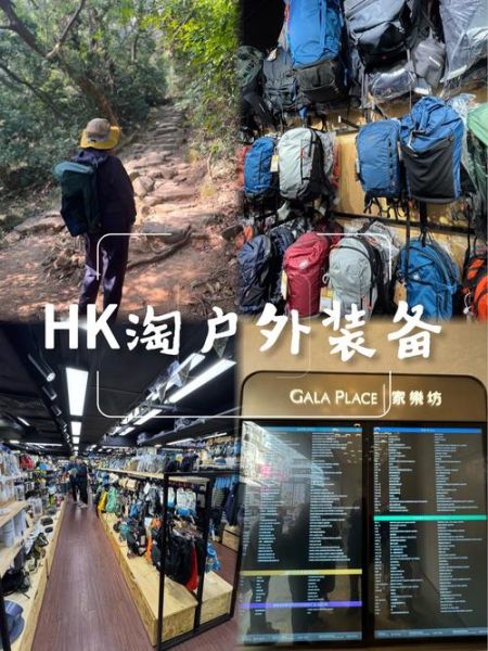 香港买户外装备哪里便宜_香港买户外装备要注意什么