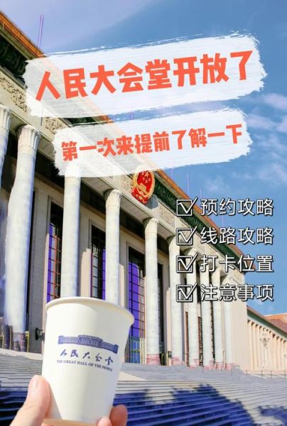 人民大会堂参观门票怎么预约_人民大会堂开放时间