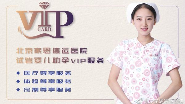 北京家恩德运医院试管婴儿费用_北京家恩德运医院试管成功率怎么样