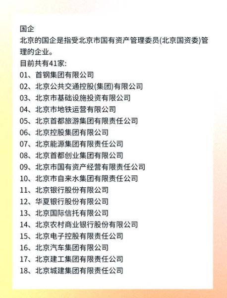 北京市国资委监管范围有哪些_如何查询北京国企名单