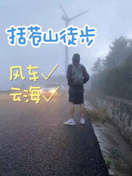 括苍山徒步路线怎么走_括苍山露营最佳季节