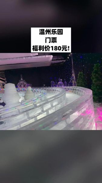 温州乐园冰雪世界门票价格_开放时间