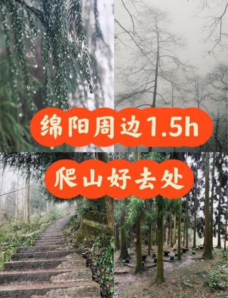 绵阳户外去哪玩_绵阳户外徒步路线推荐