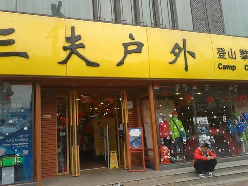 上海三夫户外旗舰店在哪里_营业时间