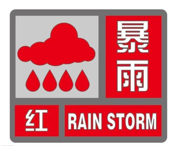 北京暴雨预警多久解除_暴雨红色预警注意事项