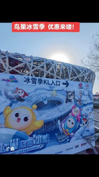 鸟巢冰雪大世界门票价格_开放时间