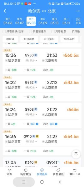 哈尔滨到北京高铁多久_票价多少钱