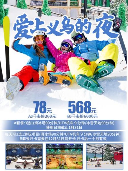 义乌冰雪世界门票价格_义乌冰雪世界好玩吗