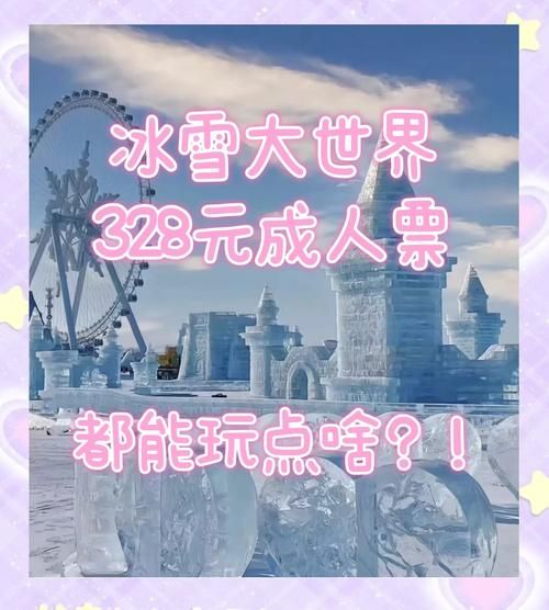 深圳冰雪大世界门票价格_值得去吗