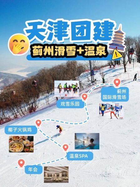 蓟县冰雪旅游攻略_蓟县冰雪节门票多少钱