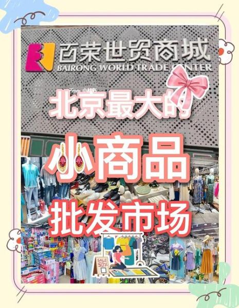 北京天意小商品批发市场搬哪去了_营业时间几点到几点