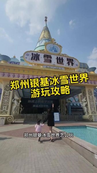 郑州银基冰雪世界免票政策_如何免费入园