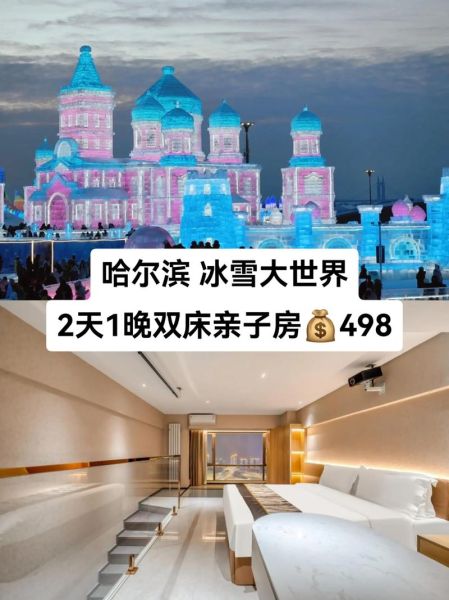 哈尔滨冰雪节住哪里好_冰雪大世界附近酒店推荐