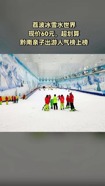 荔波冰雪好玩吗_荔波冰雪门票价格