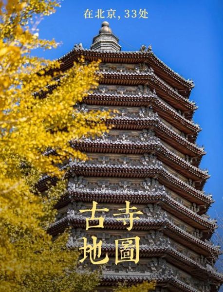 北京寺院有哪些_北京寺院开放时间