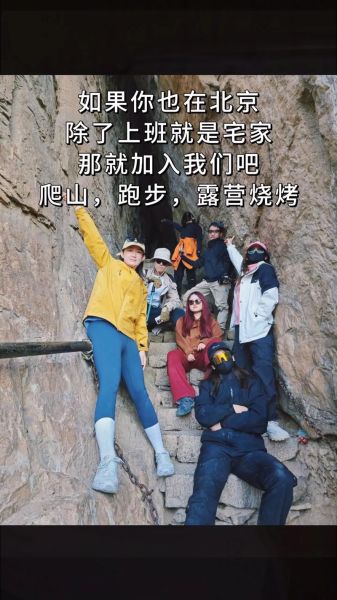 北京户外活动群怎么加入_北京周末爬山群推荐