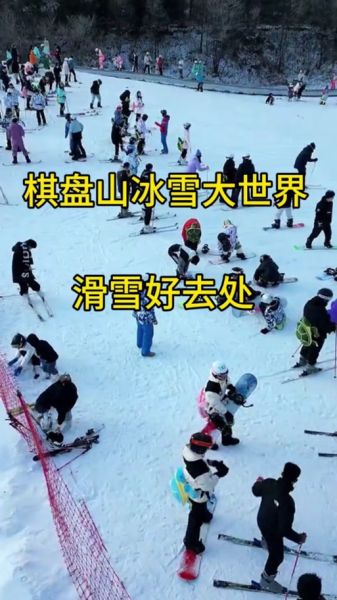 棋盘山冰雪节门票价格_棋盘山冰雪节开放时间