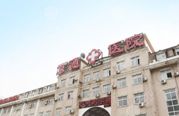 北京京通医院怎么样_北京京通医院收费贵吗