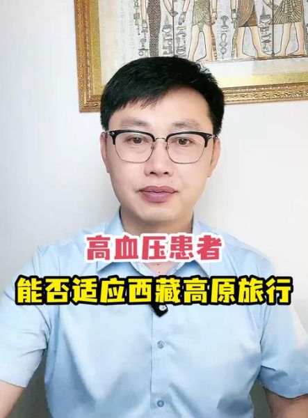高原反应高血压怎么办_能去西藏吗